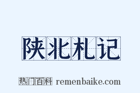 陕北札记是什么意思的图片
